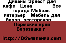 Диваны Эрнест для кафе › Цена ­ 13 500 - Все города Мебель, интерьер » Мебель для баров, ресторанов   . Пермский край,Березники г.